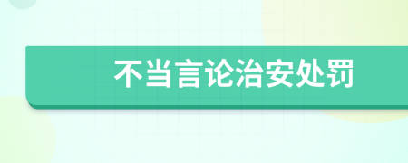不當(dāng)言論治安處罰