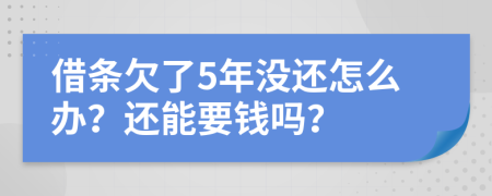 借條欠了5年沒還怎么辦？還能要錢嗎？