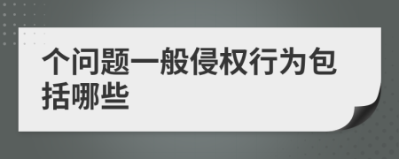 個問題一般侵權行為包括哪些