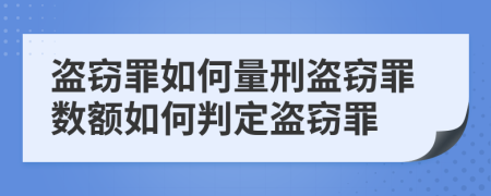 盜竊罪如何量刑盜竊罪數(shù)額如何判定盜竊罪