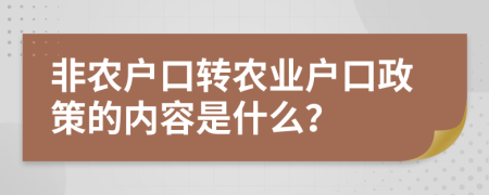 非農(nóng)戶口轉(zhuǎn)農(nóng)業(yè)戶口政策的內(nèi)容是什么？