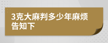 3克大麻判多少年麻煩告知下