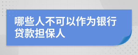 哪些人不可以作為銀行貸款擔(dān)保人