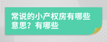 常說的小產(chǎn)權(quán)房有哪些意思？有哪些