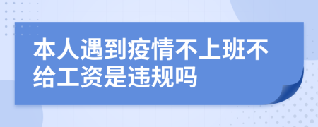 本人遇到疫情不上班不給工資是違規(guī)嗎