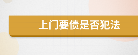 上門要債是否犯法