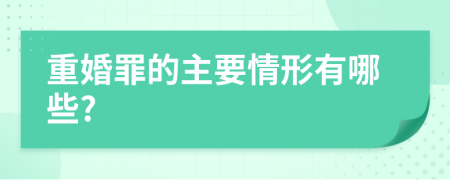 重婚罪的主要情形有哪些?