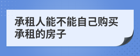 承租人能不能自己購買承租的房子