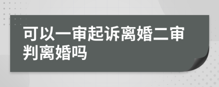 可以一審起訴離婚二審判離婚嗎