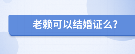 老賴可以結(jié)婚證么?