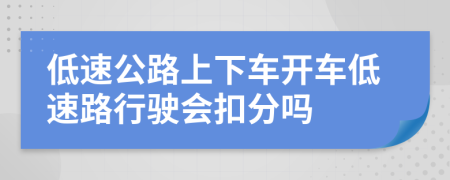 低速公路上下車開車低速路行駛會(huì)扣分嗎