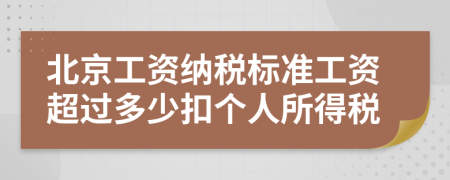 北京工資納稅標(biāo)準(zhǔn)工資超過多少扣個(gè)人所得稅