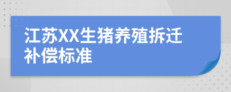 江蘇XX生豬養(yǎng)殖拆遷補償標準