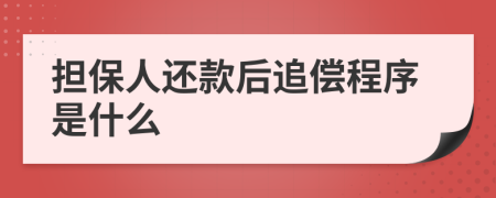 擔(dān)保人還款后追償程序是什么