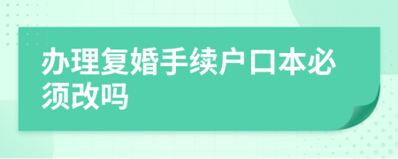 辦理復婚手續(xù)戶口本必須改嗎