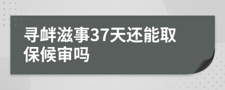 尋釁滋事37天還能取保候?qū)弳?>
                </a>
            </div>
            <div   id=