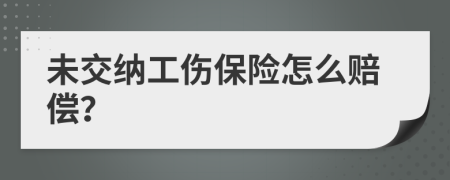 未交納工傷保險(xiǎn)怎么賠償？