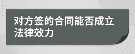對(duì)方簽的合同能否成立法律效力