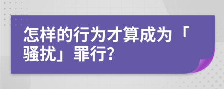 怎樣的行為才算成為「騷擾」罪行？