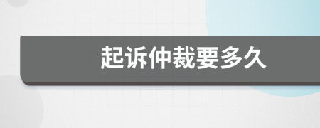 起訴仲裁要多久