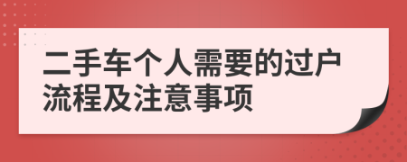 二手車個人需要的過戶流程及注意事項