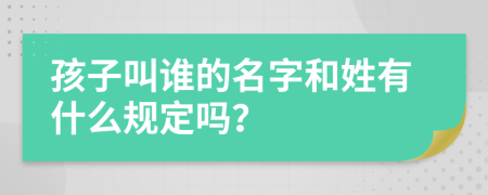 孩子叫誰的名字和姓有什么規(guī)定嗎？