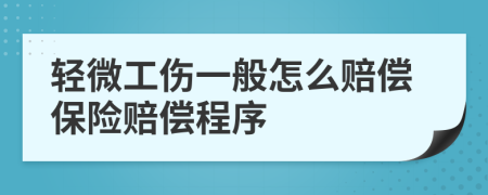 輕微工傷一般怎么賠償保險(xiǎn)賠償程序