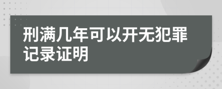刑滿幾年可以開無犯罪記錄證明
