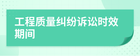 工程質(zhì)量糾紛訴訟時(shí)效期間
