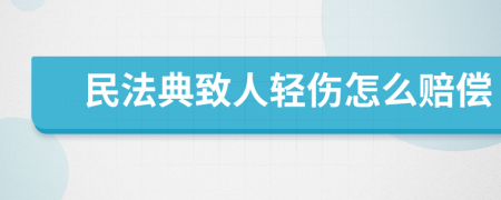 民法典致人輕傷怎么賠償