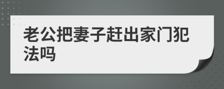 老公把妻子趕出家門犯法嗎
