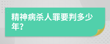 精神病殺人罪要判多少年？