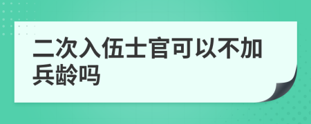 二次入伍士官可以不加兵齡嗎