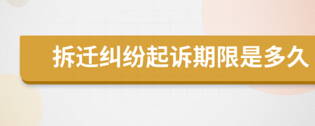 拆遷糾紛起訴期限是多久