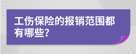 工傷保險(xiǎn)的報(bào)銷范圍都有哪些？