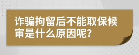 詐騙拘留后不能取保候?qū)徥鞘裁丛蚰兀?>
                </a>
            </div>
            <div   id=