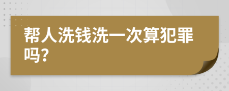 幫人洗錢洗一次算犯罪嗎？