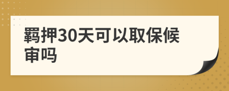 羈押30天可以取保候?qū)弳?>
                </a>
            </div>
            <div   id=