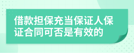 借款擔(dān)保充當(dāng)保證人保證合同可否是有效的