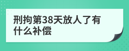 刑拘第38天放人了有什么補償