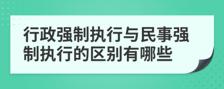 行政強(qiáng)制執(zhí)行與民事強(qiáng)制執(zhí)行的區(qū)別有哪些