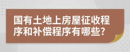 國(guó)有土地上房屋征收程序和補(bǔ)償程序有哪些?