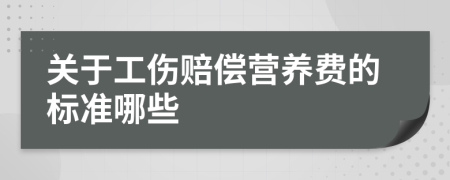關(guān)于工傷賠償營養(yǎng)費的標準哪些