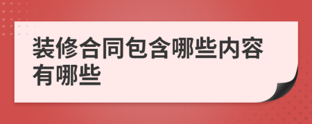 裝修合同包含哪些內(nèi)容有哪些