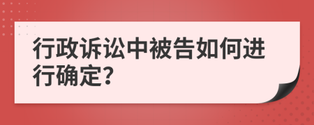行政訴訟中被告如何進行確定？