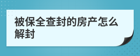 被保全查封的房產(chǎn)怎么解封