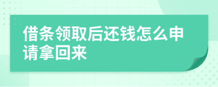 借條領(lǐng)取后還錢怎么申請拿回來