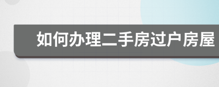 如何辦理二手房過戶房屋