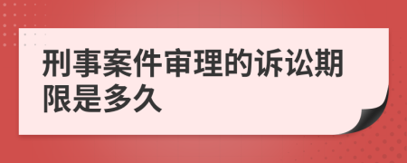 刑事案件審理的訴訟期限是多久