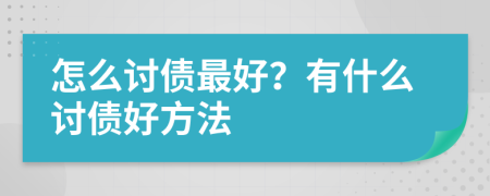 怎么討債最好？有什么討債好方法